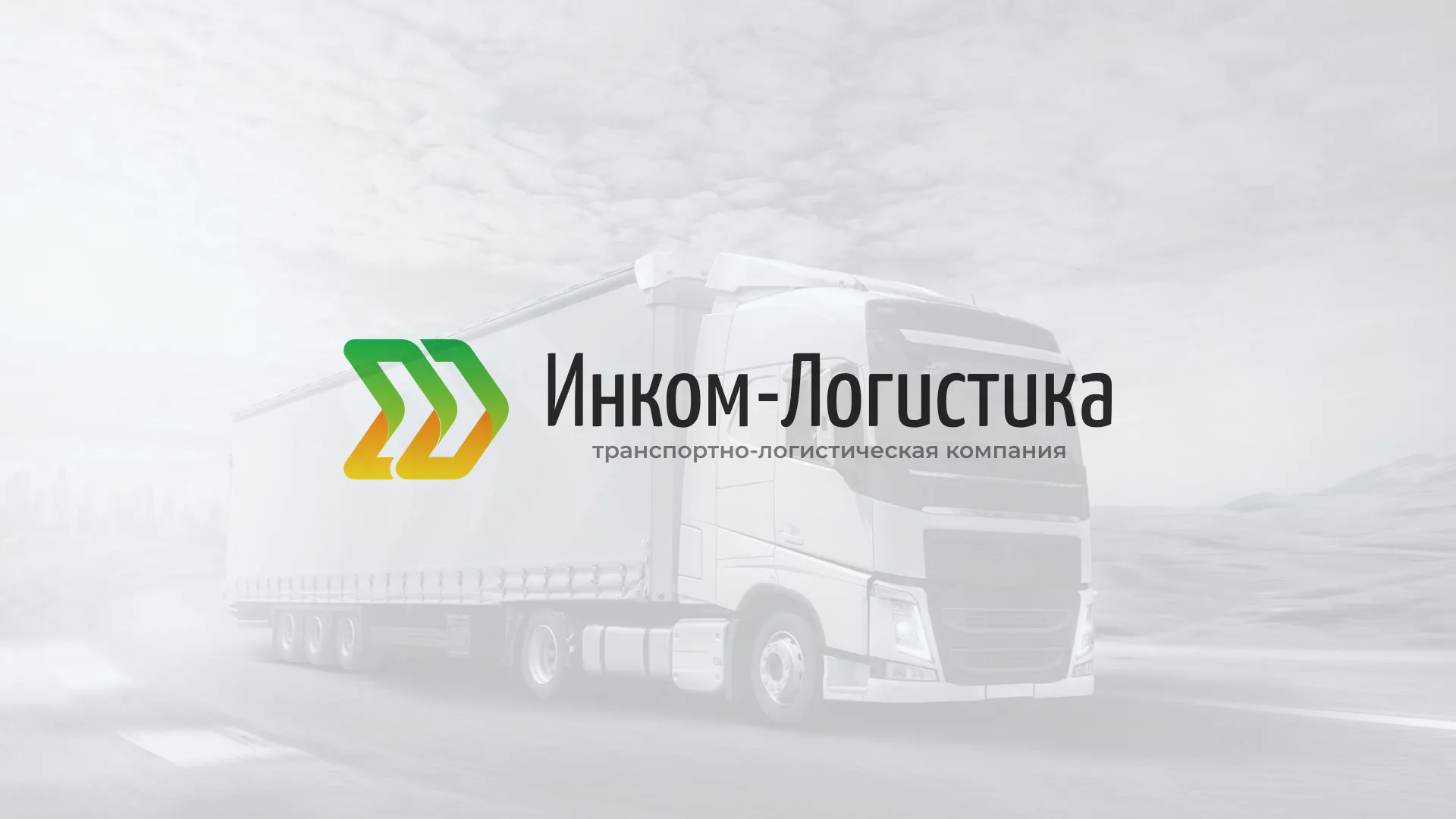 Разработка логотипа и сайта компании «Инком-Логистика» в Оленегорске